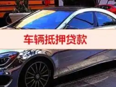 常州汽车抵押借款的额度如何确定？
