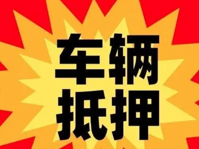 常州汽车抵押贷款利息一般是多少？